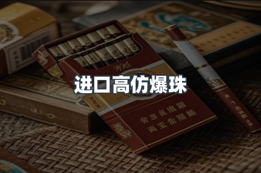 进口高仿爆珠
