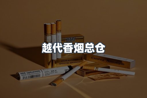 越代香烟总仓